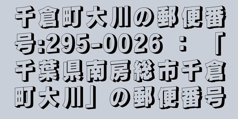 千倉町大川の郵便番号:295-0026 ： 「千葉県南房総市千倉町大川」の郵便番号