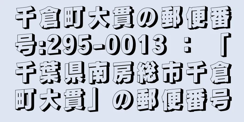 千倉町大貫の郵便番号:295-0013 ： 「千葉県南房総市千倉町大貫」の郵便番号