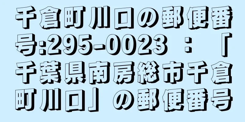 千倉町川口の郵便番号:295-0023 ： 「千葉県南房総市千倉町川口」の郵便番号