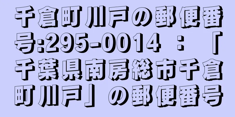 千倉町川戸の郵便番号:295-0014 ： 「千葉県南房総市千倉町川戸」の郵便番号