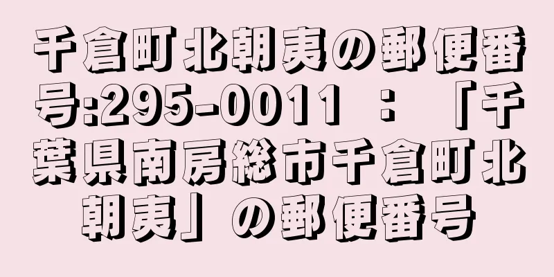 千倉町北朝夷の郵便番号:295-0011 ： 「千葉県南房総市千倉町北朝夷」の郵便番号