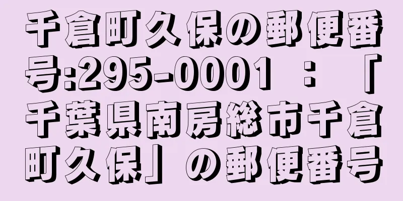 千倉町久保の郵便番号:295-0001 ： 「千葉県南房総市千倉町久保」の郵便番号