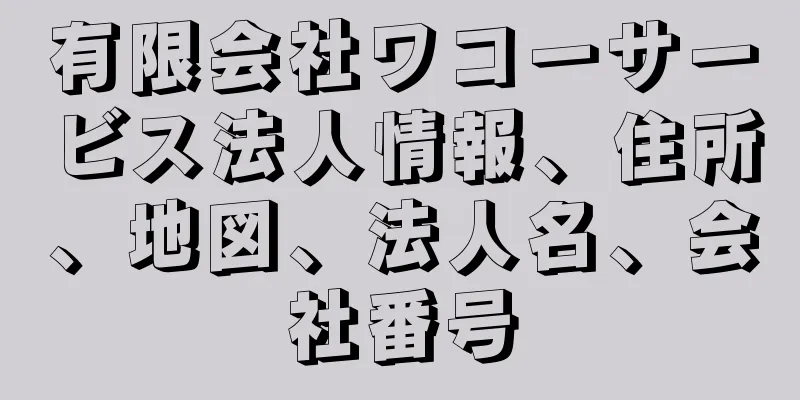 有限会社ワコーサービス法人情報、住所、地図、法人名、会社番号