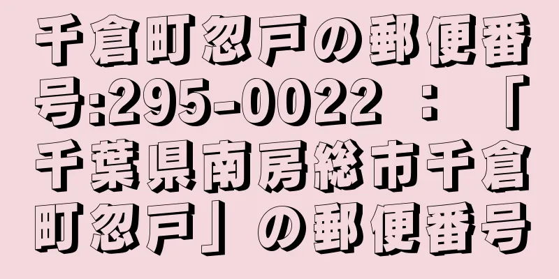 千倉町忽戸の郵便番号:295-0022 ： 「千葉県南房総市千倉町忽戸」の郵便番号