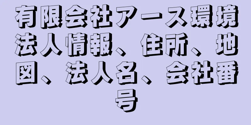 有限会社アース環境法人情報、住所、地図、法人名、会社番号