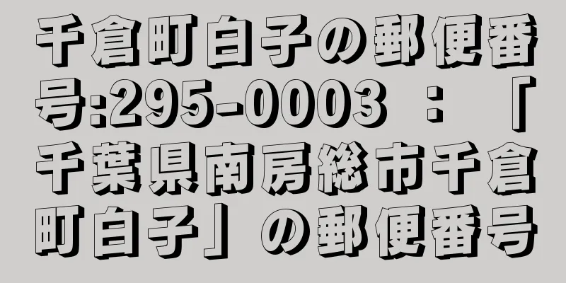 千倉町白子の郵便番号:295-0003 ： 「千葉県南房総市千倉町白子」の郵便番号