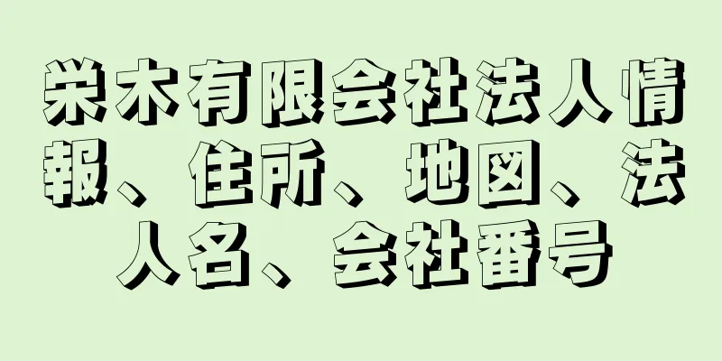 栄木有限会社法人情報、住所、地図、法人名、会社番号