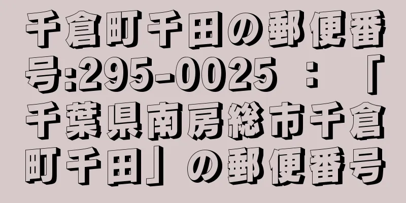 千倉町千田の郵便番号:295-0025 ： 「千葉県南房総市千倉町千田」の郵便番号