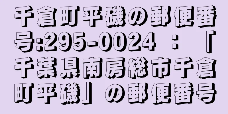 千倉町平磯の郵便番号:295-0024 ： 「千葉県南房総市千倉町平磯」の郵便番号