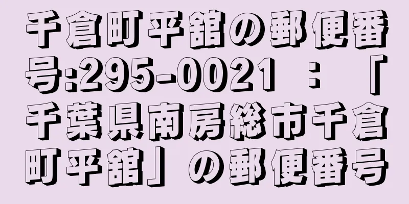 千倉町平舘の郵便番号:295-0021 ： 「千葉県南房総市千倉町平舘」の郵便番号