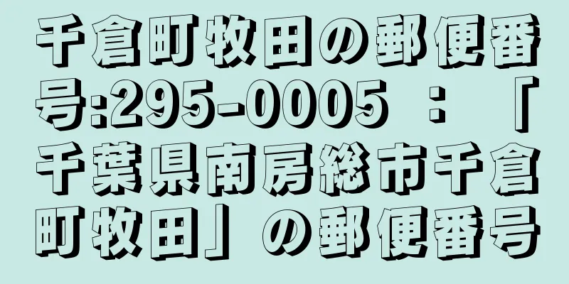 千倉町牧田の郵便番号:295-0005 ： 「千葉県南房総市千倉町牧田」の郵便番号