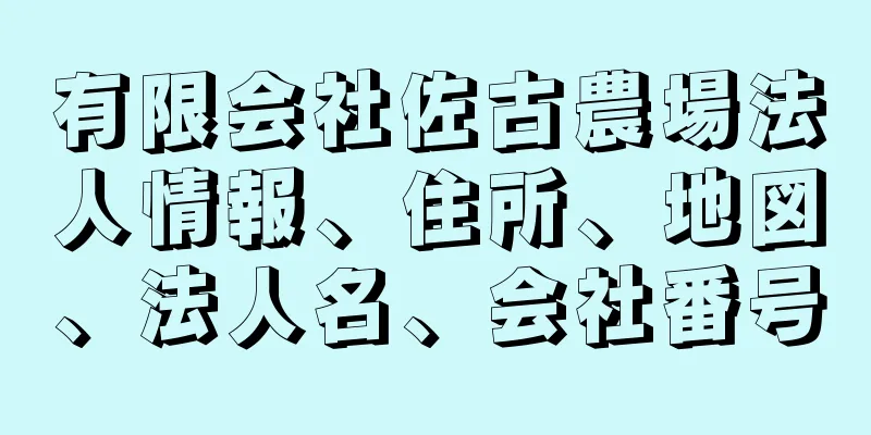 有限会社佐古農場法人情報、住所、地図、法人名、会社番号