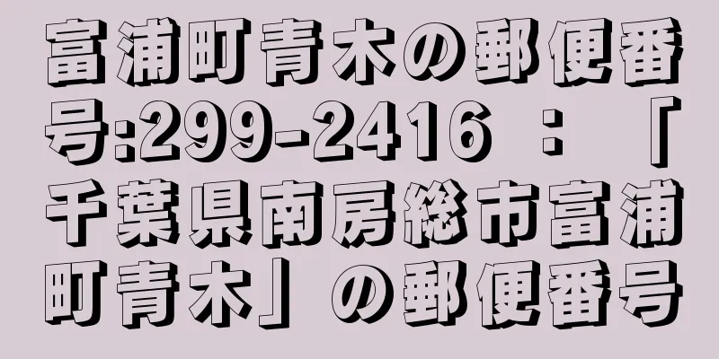 富浦町青木の郵便番号:299-2416 ： 「千葉県南房総市富浦町青木」の郵便番号