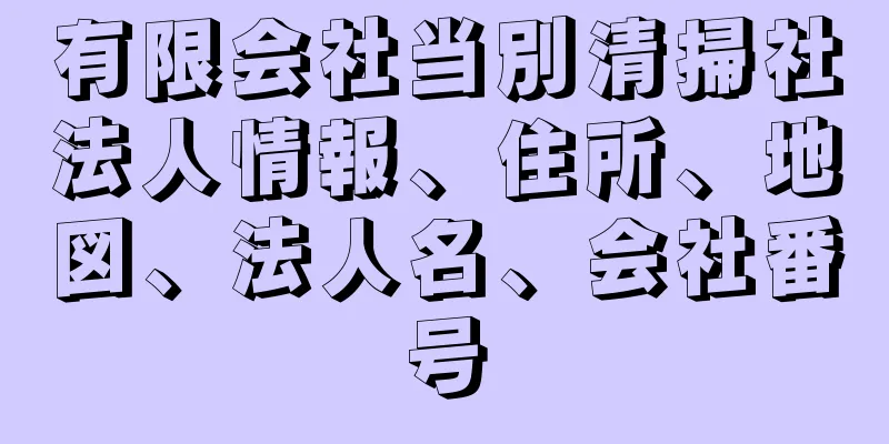 有限会社当別清掃社法人情報、住所、地図、法人名、会社番号