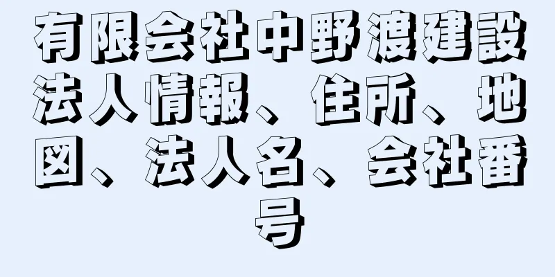 有限会社中野渡建設法人情報、住所、地図、法人名、会社番号