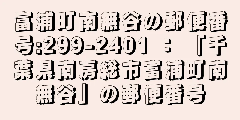 富浦町南無谷の郵便番号:299-2401 ： 「千葉県南房総市富浦町南無谷」の郵便番号