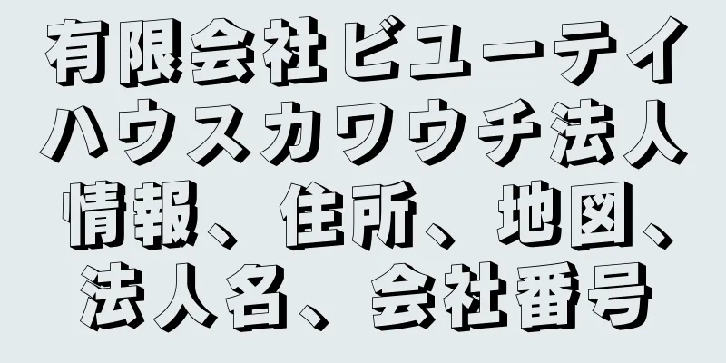 有限会社ビユーテイハウスカワウチ法人情報、住所、地図、法人名、会社番号