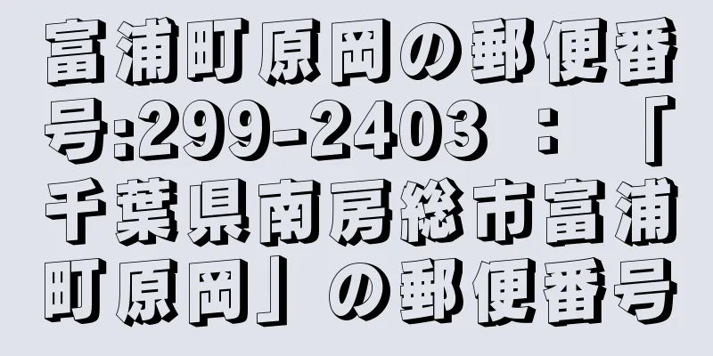 富浦町原岡の郵便番号:299-2403 ： 「千葉県南房総市富浦町原岡」の郵便番号