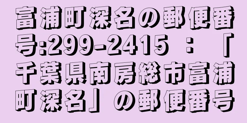 富浦町深名の郵便番号:299-2415 ： 「千葉県南房総市富浦町深名」の郵便番号