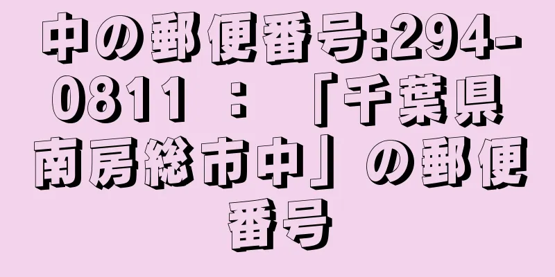 中の郵便番号:294-0811 ： 「千葉県南房総市中」の郵便番号