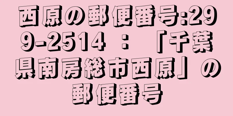 西原の郵便番号:299-2514 ： 「千葉県南房総市西原」の郵便番号