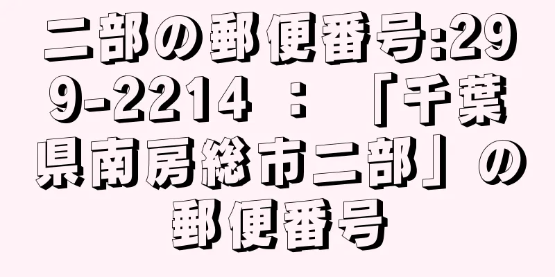 二部の郵便番号:299-2214 ： 「千葉県南房総市二部」の郵便番号