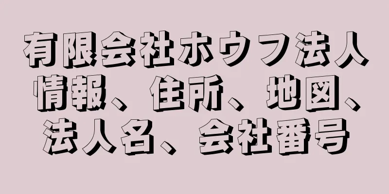 有限会社ホウフ法人情報、住所、地図、法人名、会社番号