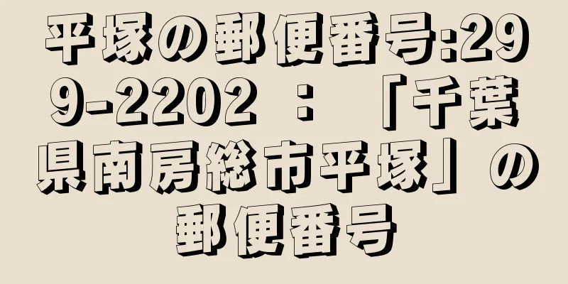 平塚の郵便番号:299-2202 ： 「千葉県南房総市平塚」の郵便番号