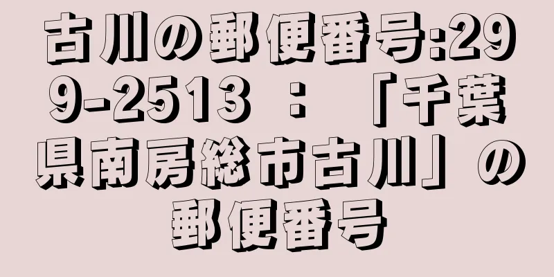 古川の郵便番号:299-2513 ： 「千葉県南房総市古川」の郵便番号