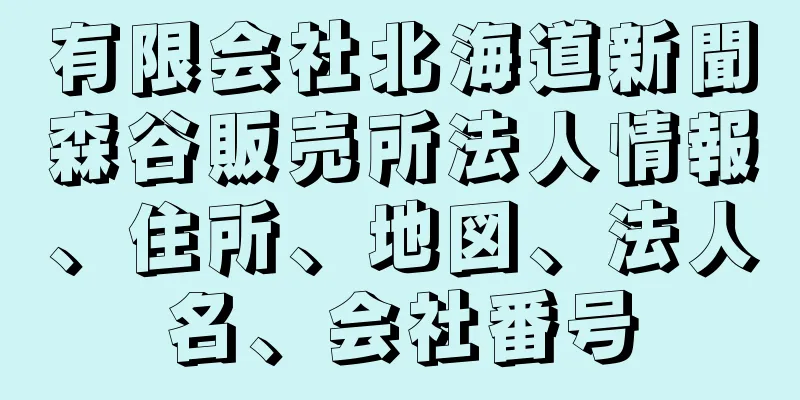 有限会社北海道新聞森谷販売所法人情報、住所、地図、法人名、会社番号