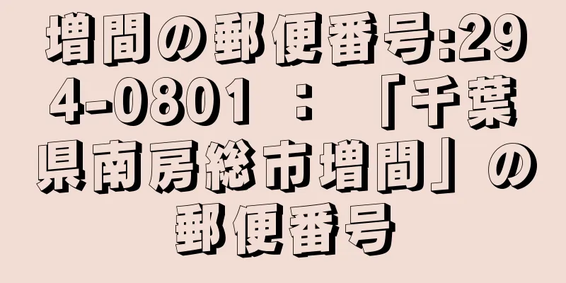 増間の郵便番号:294-0801 ： 「千葉県南房総市増間」の郵便番号