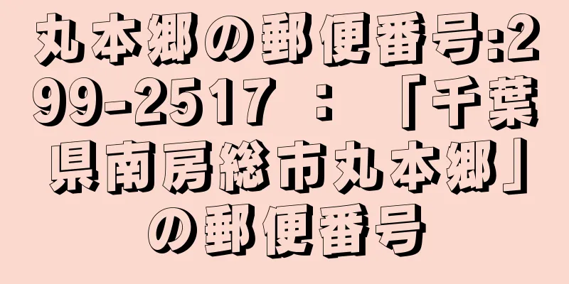 丸本郷の郵便番号:299-2517 ： 「千葉県南房総市丸本郷」の郵便番号