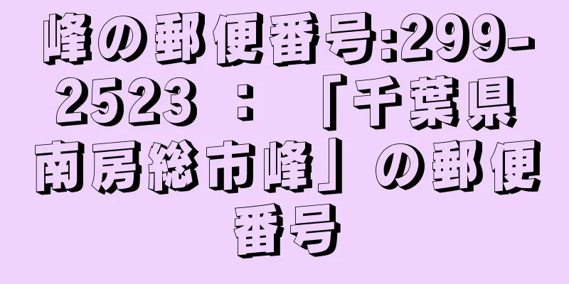 峰の郵便番号:299-2523 ： 「千葉県南房総市峰」の郵便番号