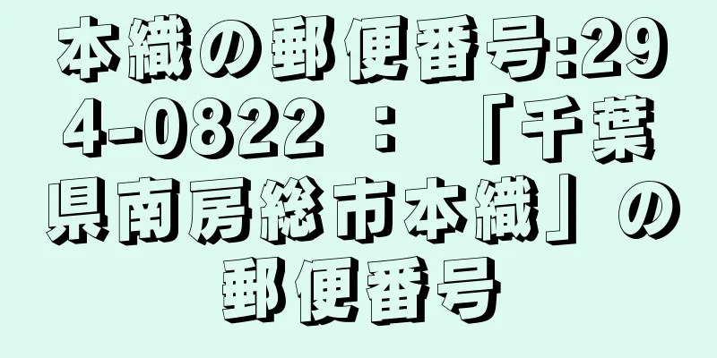 本織の郵便番号:294-0822 ： 「千葉県南房総市本織」の郵便番号