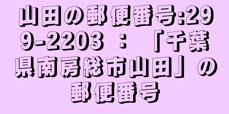 山田の郵便番号:299-2203 ： 「千葉県南房総市山田」の郵便番号