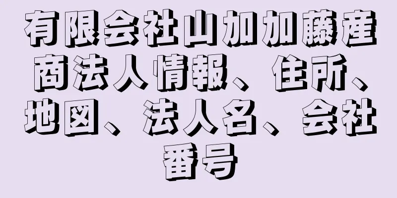 有限会社山加加藤産商法人情報、住所、地図、法人名、会社番号