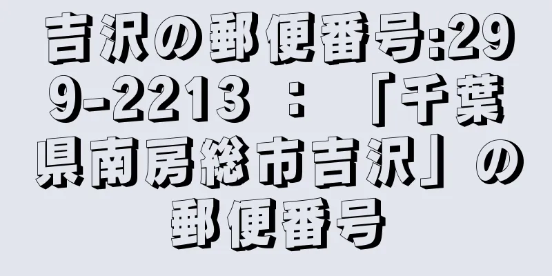 吉沢の郵便番号:299-2213 ： 「千葉県南房総市吉沢」の郵便番号