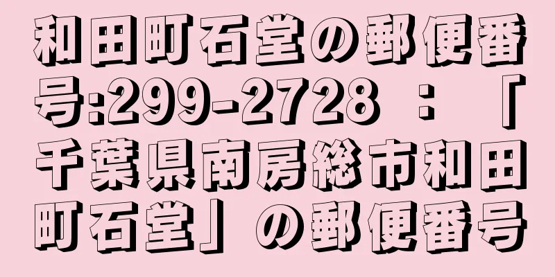 和田町石堂の郵便番号:299-2728 ： 「千葉県南房総市和田町石堂」の郵便番号