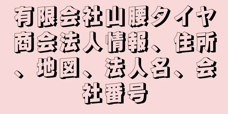 有限会社山腰タイヤ商会法人情報、住所、地図、法人名、会社番号