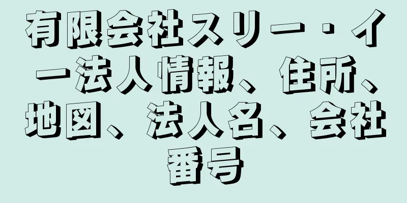 有限会社スリー・イー法人情報、住所、地図、法人名、会社番号