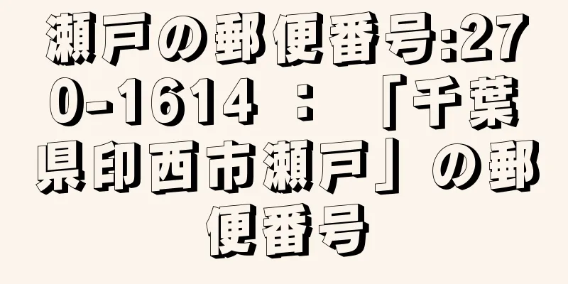 瀬戸の郵便番号:270-1614 ： 「千葉県印西市瀬戸」の郵便番号