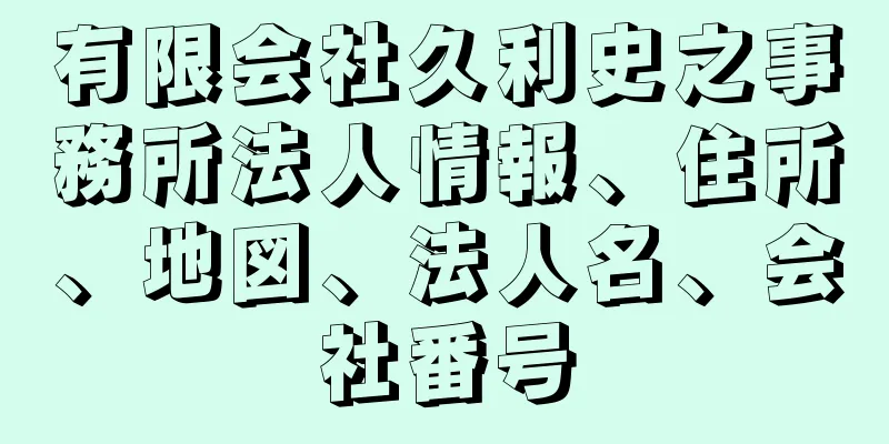 有限会社久利史之事務所法人情報、住所、地図、法人名、会社番号