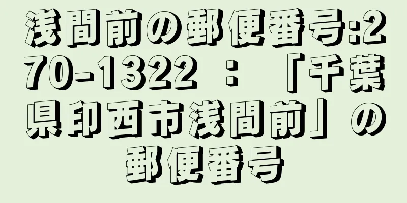 浅間前の郵便番号:270-1322 ： 「千葉県印西市浅間前」の郵便番号