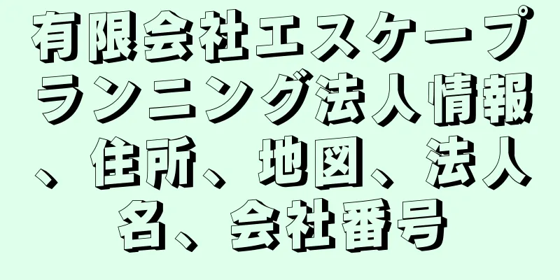 有限会社エスケープランニング法人情報、住所、地図、法人名、会社番号