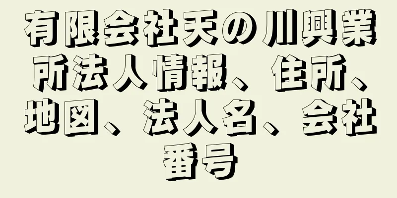 有限会社天の川興業所法人情報、住所、地図、法人名、会社番号