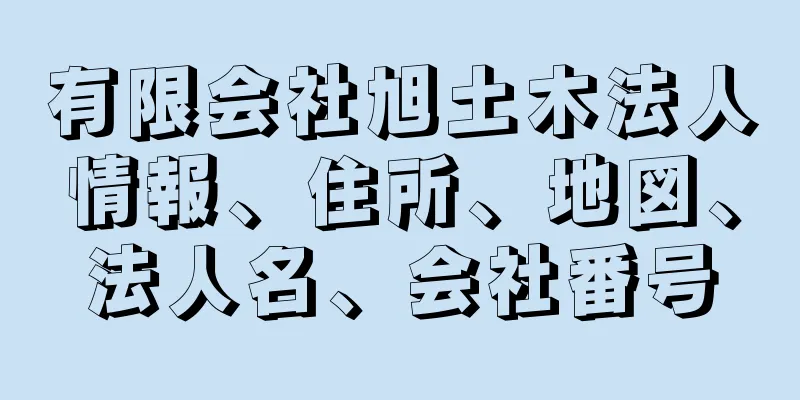 有限会社旭土木法人情報、住所、地図、法人名、会社番号