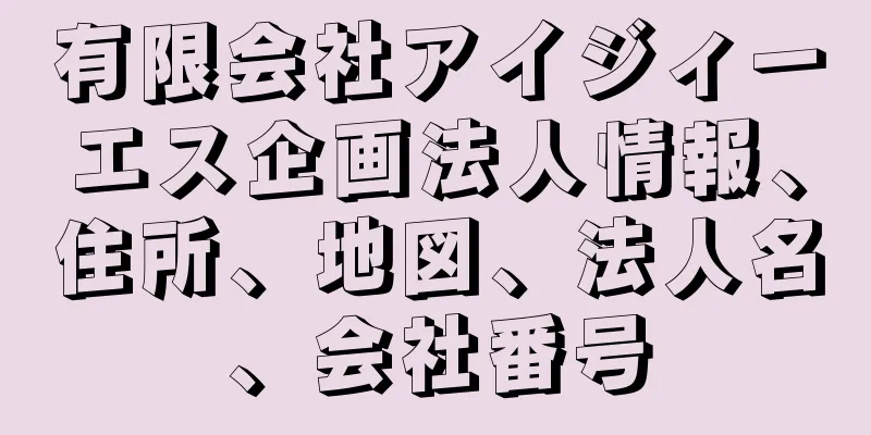 有限会社アイジィーエス企画法人情報、住所、地図、法人名、会社番号