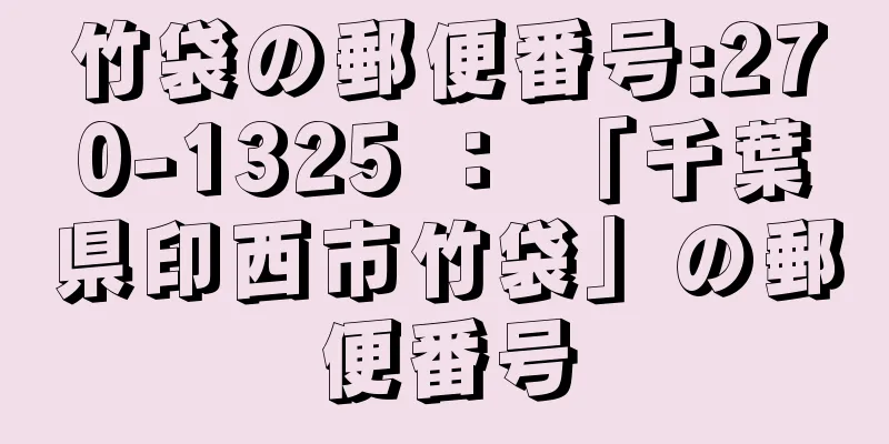 竹袋の郵便番号:270-1325 ： 「千葉県印西市竹袋」の郵便番号