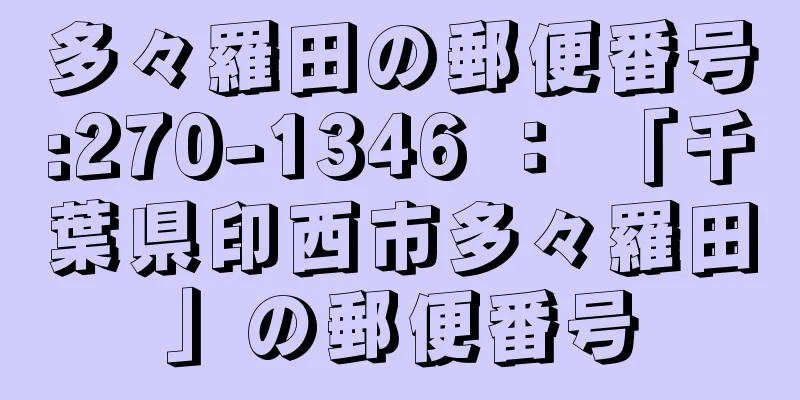 多々羅田の郵便番号:270-1346 ： 「千葉県印西市多々羅田」の郵便番号