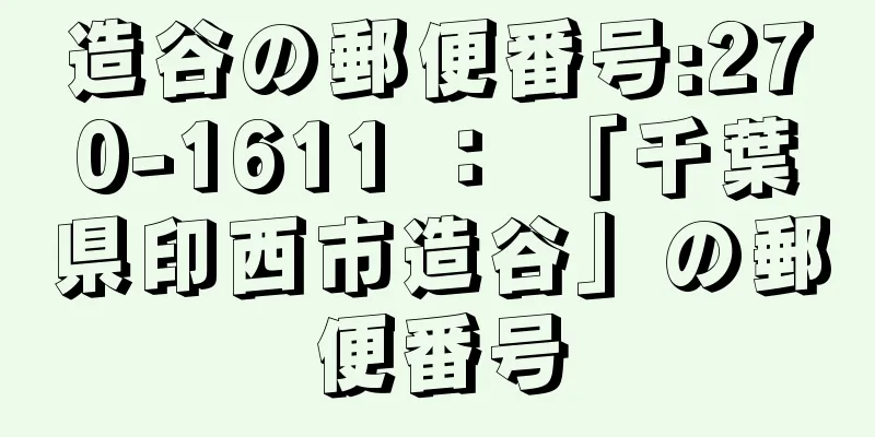 造谷の郵便番号:270-1611 ： 「千葉県印西市造谷」の郵便番号